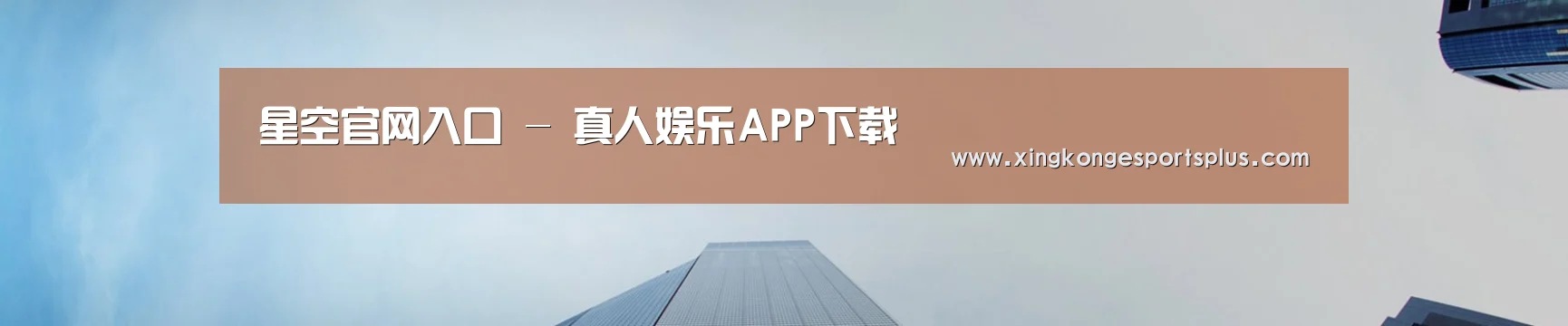 星空电竞平台 - 真人娱乐APP下载