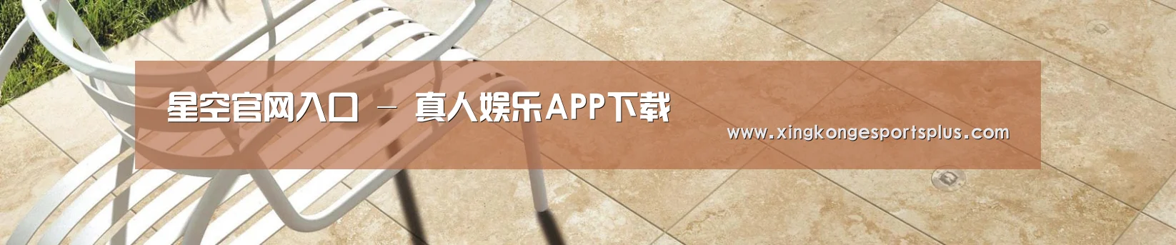 星空电竞平台 - 真人娱乐APP下载
