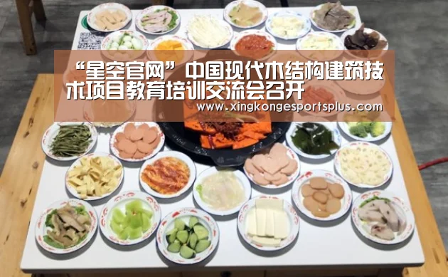 “星空官网”中国现代木结构建筑技术项目教育培训交流会召开