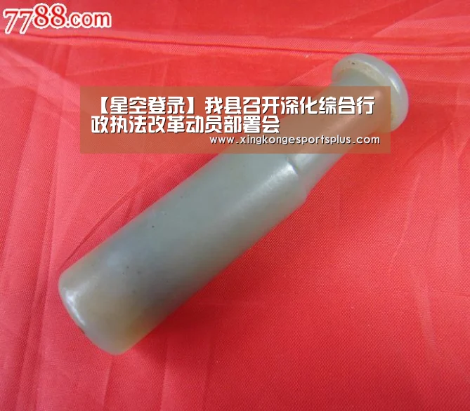 【星空登录】我县召开深化综合行政执法改革动员部署会